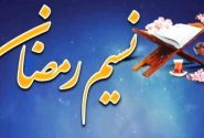 نسیم رمضان ۱۳– حجت الاسلام حمید نجفیان