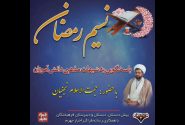 نسیم رمضان ۸ – حجت الاسلام حمید نجفیان