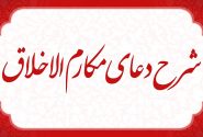شخصیت سالم از منظر دعای مکارم الاخلاق ۱ – حجت الاسلام محمدرضا حسینی