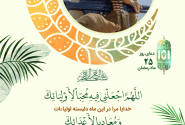 دعای روز بیست و پنجم ماه مبارک رمضان