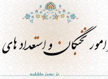 فراخوان هشتمین دوره شناسایی طلاب استعداد برتر۱۴۰۰