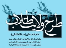 دوره آموزشی طرح ولایت