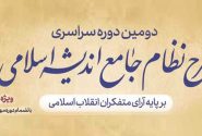 دوره آموزشی طرح نظام جامع اندیشه اسلامی
