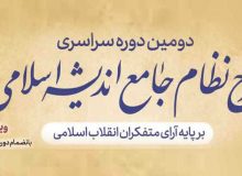 دوره آموزشی طرح نظام جامع اندیشه اسلامی