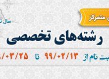 پذیرش موسسه تخصصی کلام، مرکز جهرم