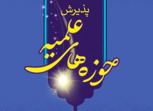 🌺 سنجش و پذیرش حوزه های علمیه برادران 🌺